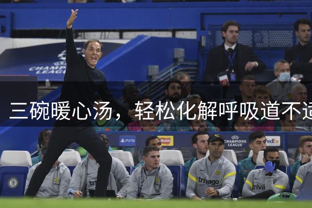 三碗暖心汤，轻松化解呼吸道不适