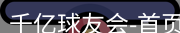 qy球友会